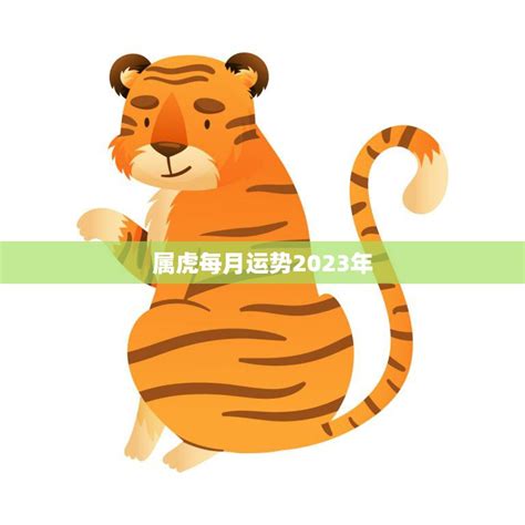 属虎幸运号码2023